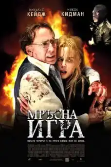 Мръсна игра - Трилъри онлайн - 2011