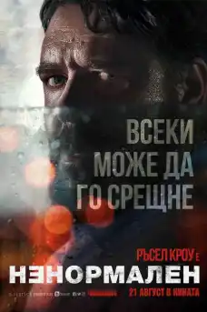 Ненормален - Трилъри онлайн - 2020