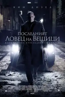 Последният ловец на вещици - Фантастични филми онлайн - 2015