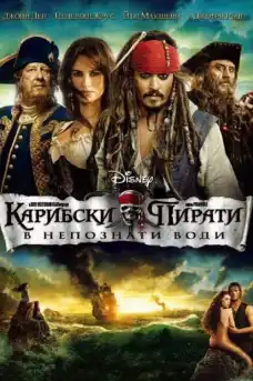 Карибски пирати: В непознати води - Приключенски филми онлайн - 2011
