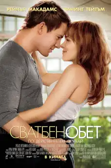 Сватбен обет - Романтични филми онлайн - 2012
