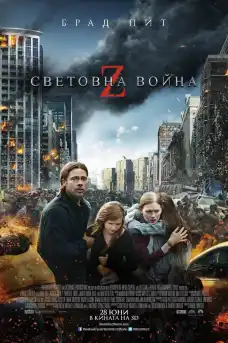 Z-та световна война - Екшън филми онлайн - 2013