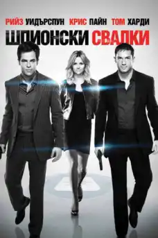Шпионски свалки - Романтични филми онлайн - 2012