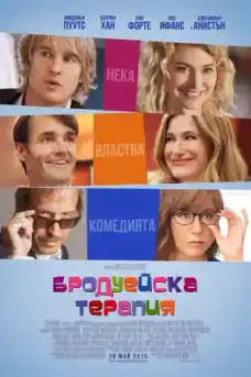 Бродуейска терапия - Комедийни филми онлайн - 2014