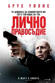 Лично правосъдие - Екшън филми онлайн - 2018