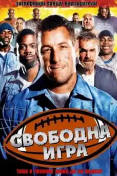 Свободна Игра - Комедийни филми онлайн - 2005