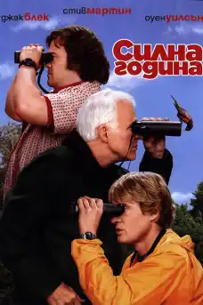 Силна година - Комедийни филми онлайн - 2011