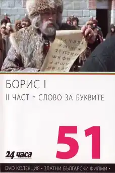 Борис І - Слово за буквите - 2 част - Български филми онлайн - 1984