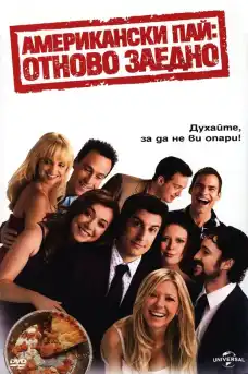 Американски пай: Отново заедно - Комедийни филми онлайн - 2012