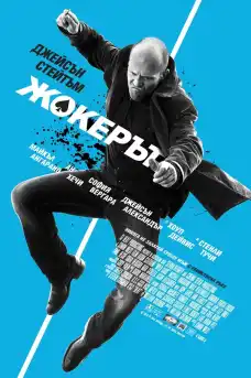 Жокерът - Екшън филми онлайн - 2015