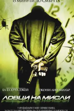MindHunters постер