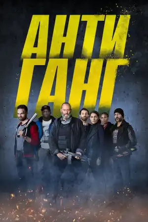 Antigang постер