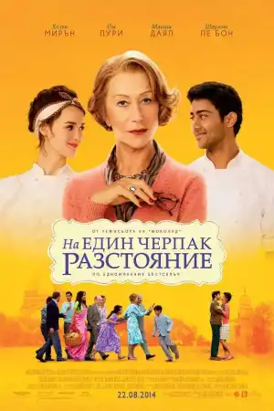 The Hundred-Foot Journey постер