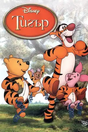 The Tigger Movie постер