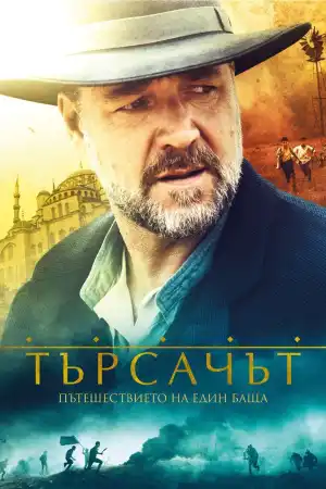 The Water Diviner постер
