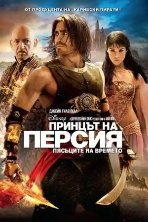Prince of Persia: The Sands of Time постер