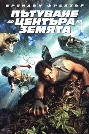 Journey to the Center of the Earth постер