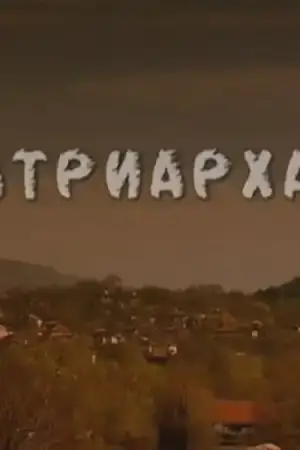 Патриархат - Част 4 постер