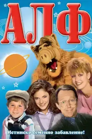 ALF - Season 1 Episode 2 постер