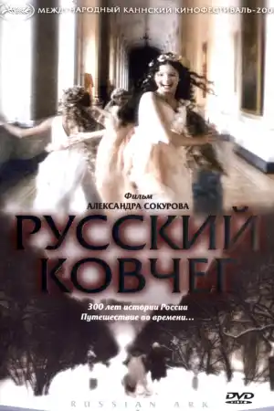 Russian Ark постер