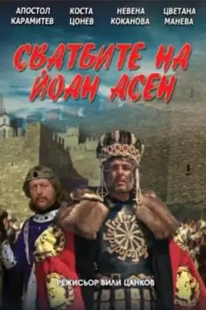 Сватбите на Йоан Асен - Част 2 постер