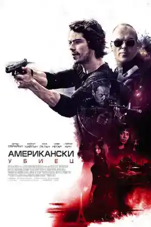 American Assassin постер