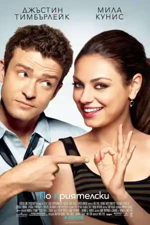 Friends with Benefits постер