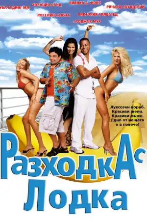 Boat Trip постер