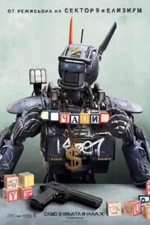 Chappie постер