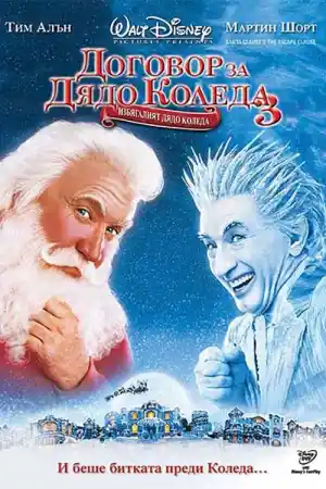 The Santa Clause 3: The Escape Clause постер