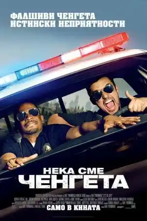 Lets Be Cops постер