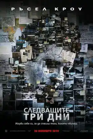 The Next Three Days постер