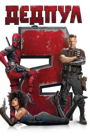 Deadpool 2 постер