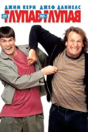 Dumb And Dumber постер