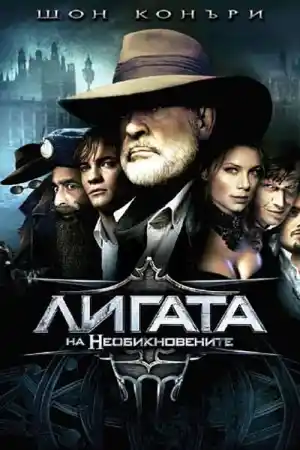The League of Extraordinary Gentlemen постер