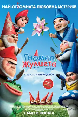 Gnomeo and Juliet постер