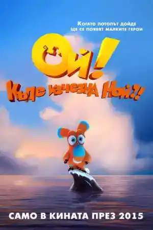 Ooops! Noah Is Gone постер