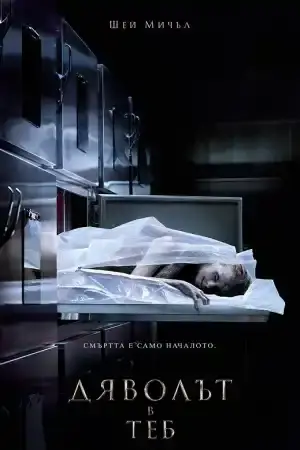 The Possession of Hannah Grace постер