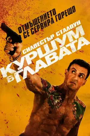 Bullet to the Head постер
