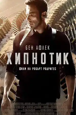 Hypnotic постер