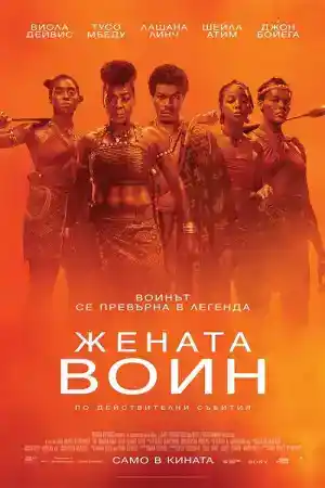 The Woman King постер