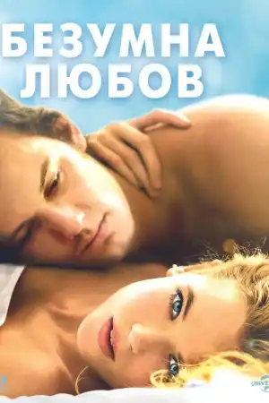 Endless Love постер