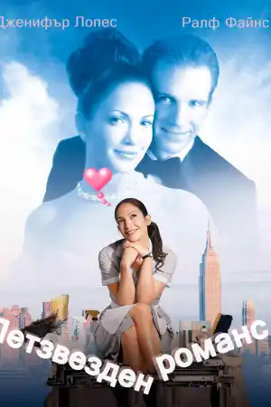 Maid in Manhattan постер