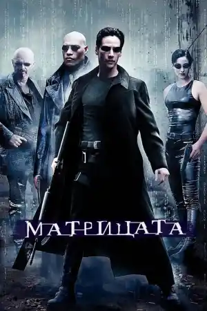 The Matrix постер