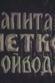 Капитан Петко войвода Част 1 - Български филми онлайн - 1981