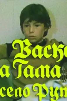 Васко да Гама от село Рупча - Част 6 - Български филми онлайн - 1987