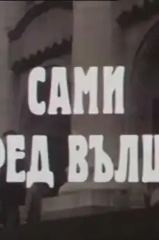 Сами Сред вълци - Епизод 3 - Български филми онлайн - 1979