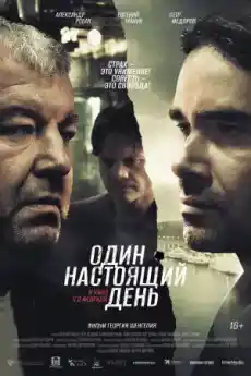 Един истински ден - Криминални филми онлайн - 2023