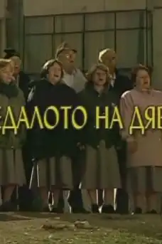 Огледалото на дявола - Част 1 - Български филми онлайн - 2001