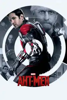 АНТ-МЕН - Приключенски филми онлайн - 2015